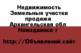 Недвижимость Земельные участки продажа. Архангельская обл.,Новодвинск г.